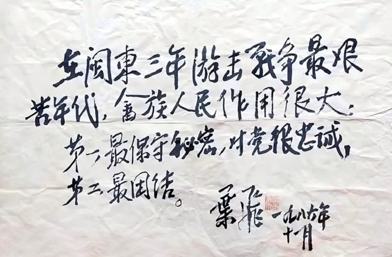 176579270759021.jpg 叶飞题词.jpg