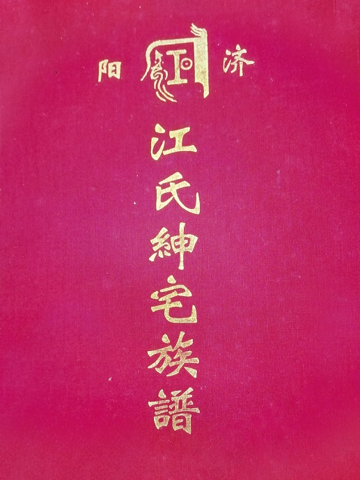 5花桥《江氏绅宅族谱》.jpg