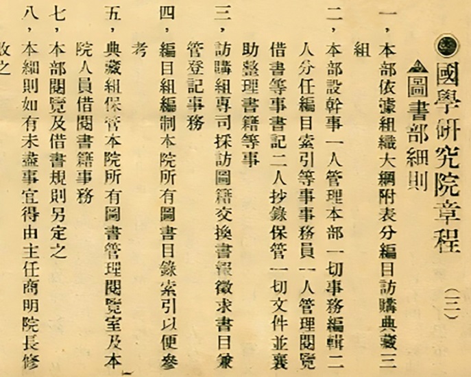 《国学研究院章程·图书部细则》.jpg